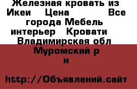 Железная кровать из Икеи. › Цена ­ 2 500 - Все города Мебель, интерьер » Кровати   . Владимирская обл.,Муромский р-н